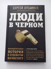 Книга, футбол, Сергей Хусаинов, Люди в чёрном, истории о судействе начистоту