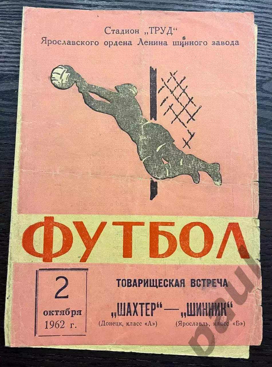 Шинник Ярославль - Шахтер Донецк 02.10.1962 ТМ