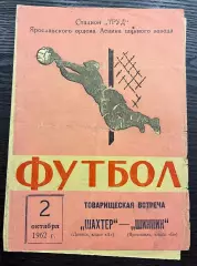 Шинник Ярославль - Шахтер Донецк 02.10.1962 ТМ