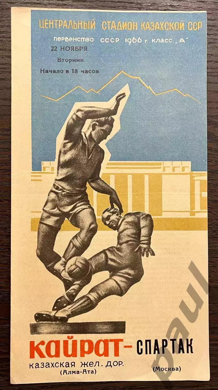 Кайрат Алма-Ата - Спартак Москва 1966