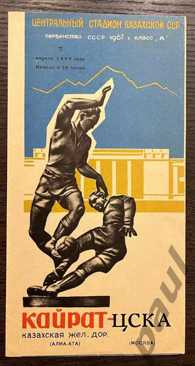 Кайрат Алма-Ата - ЦСКА Москва 1967 идеал