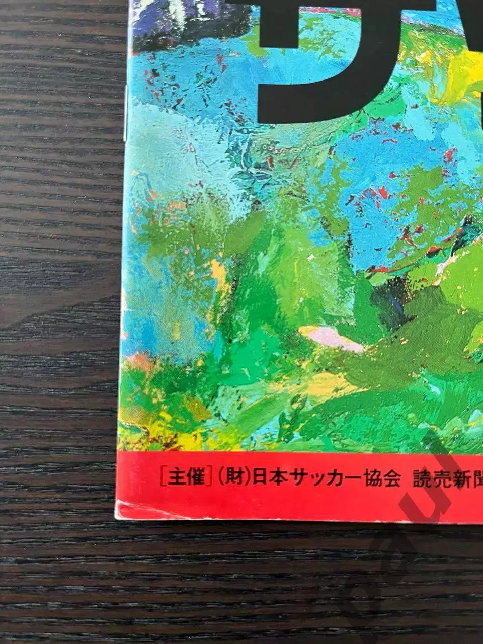 Товарищеские игры в Японии / Спартак Москва 1991 1