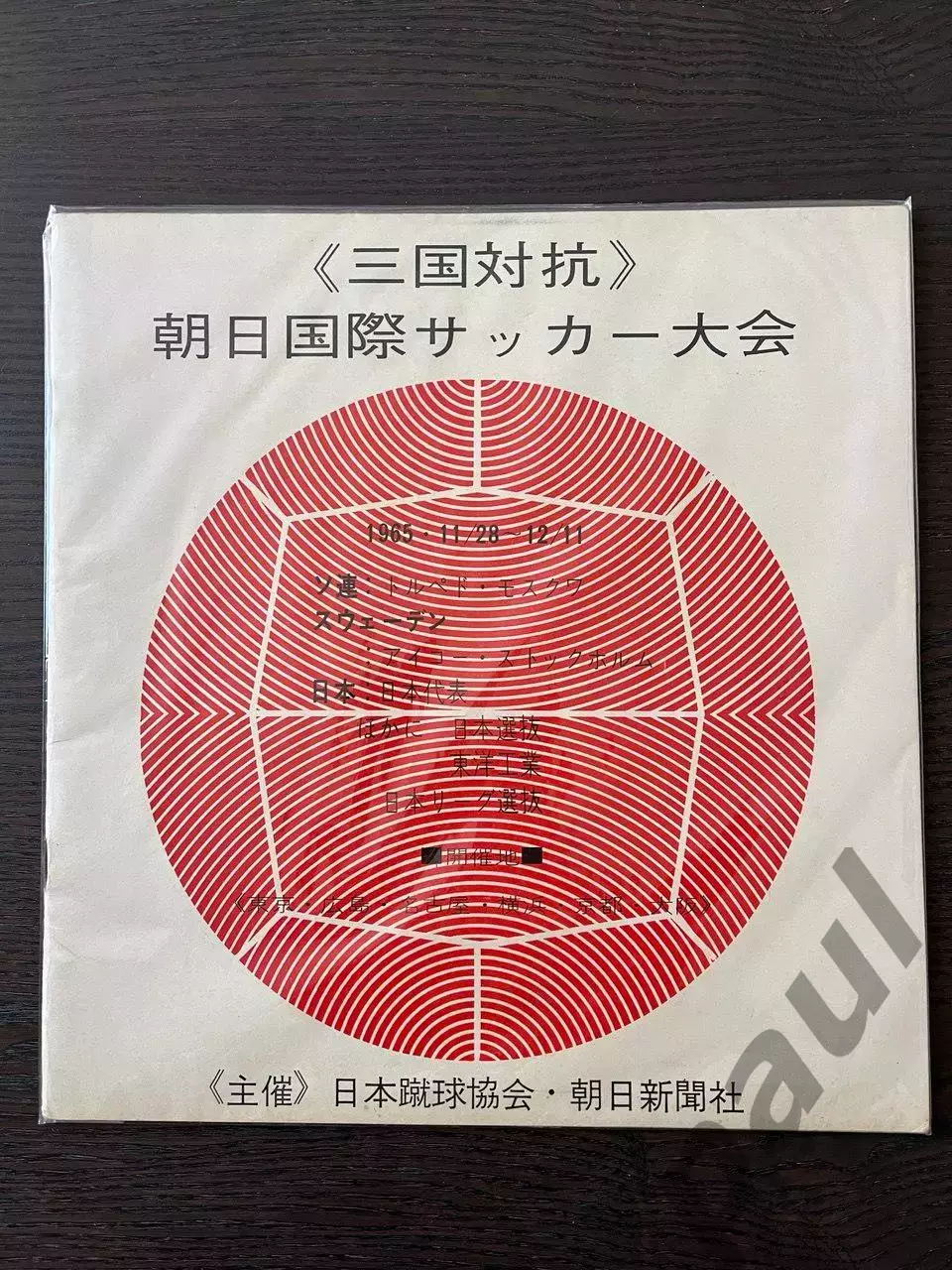 сборная Японии - Торпедо Москва 1965
