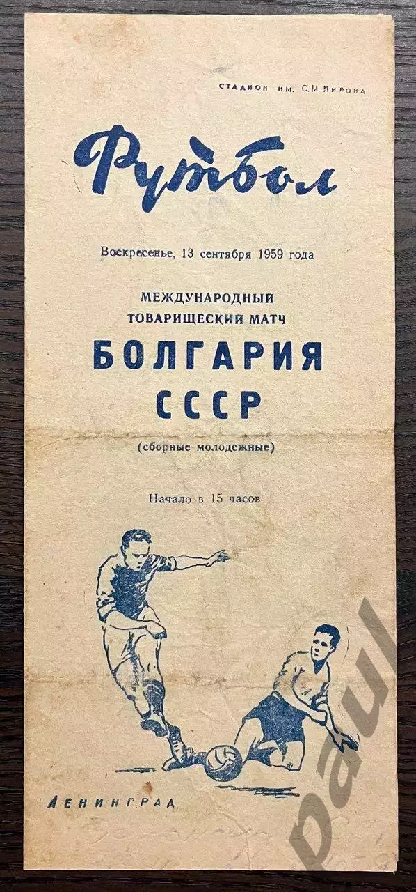 СССР - Болгария молодежные 1959