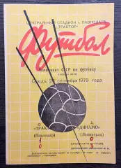 Трактор Павлодар - Динамо Ленинград 1979