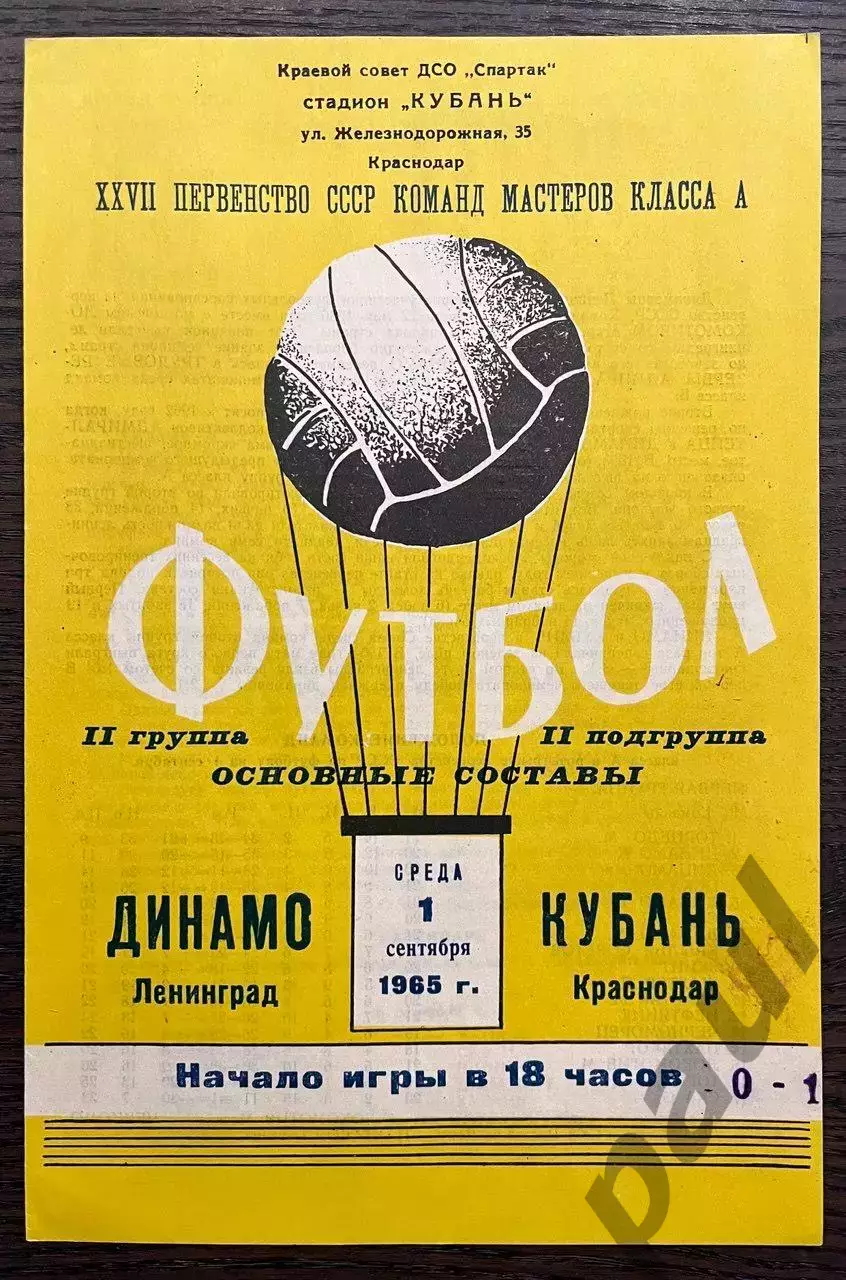 Кубань Краснодар - Динамо Ленинград 1965