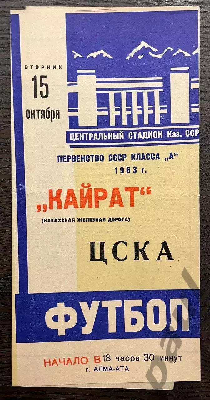 Кайрат Алма-Ата - ЦСКА Москва 1963
