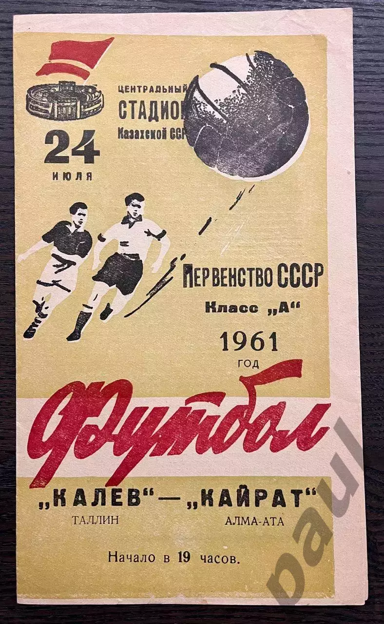 Кайрат Алма-Ата - Калев Таллин 1961 идеал