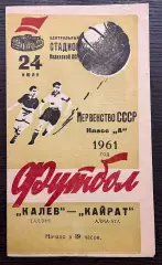 Кайрат Алма-Ата - Калев Таллин 1961 идеал