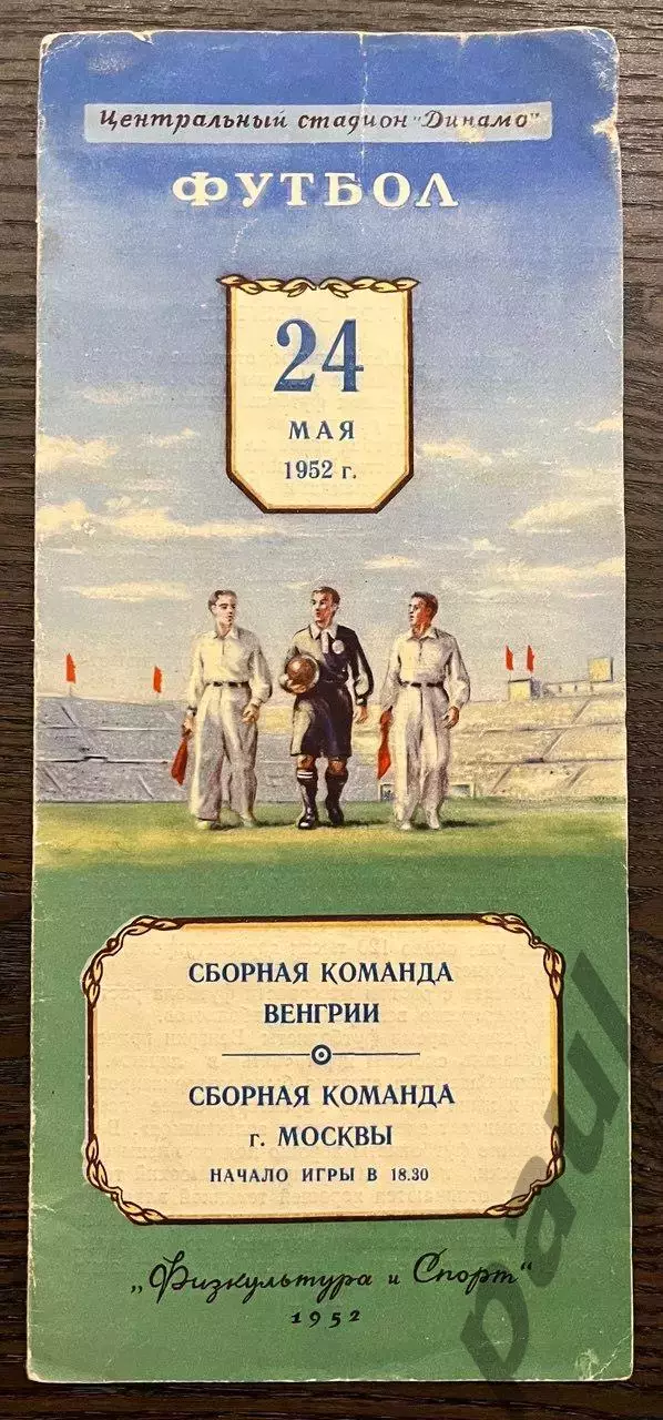 сборная Москвы - сборная Венгрии 1952