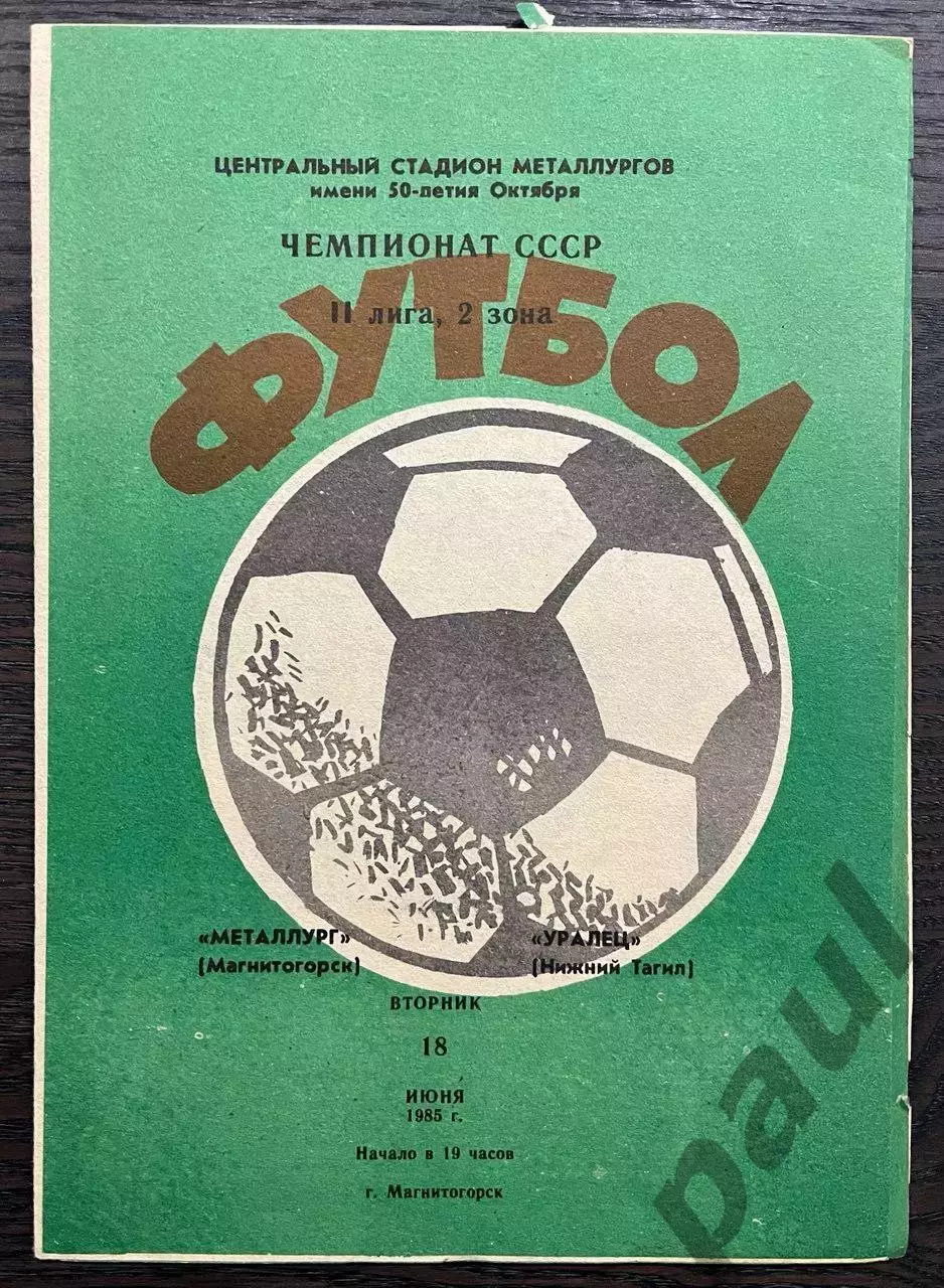 Металлург Магнитогорск - Уралец Нижний Тагил 1985