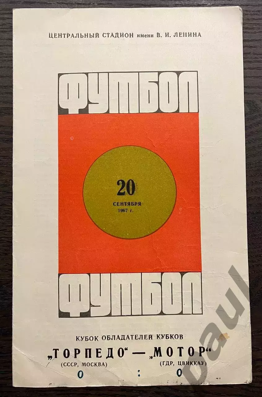 Торпедо Москва - Мотор Цвиккау ГДР 1967