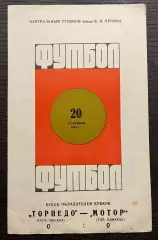 Торпедо Москва - Мотор Цвиккау ГДР 1967