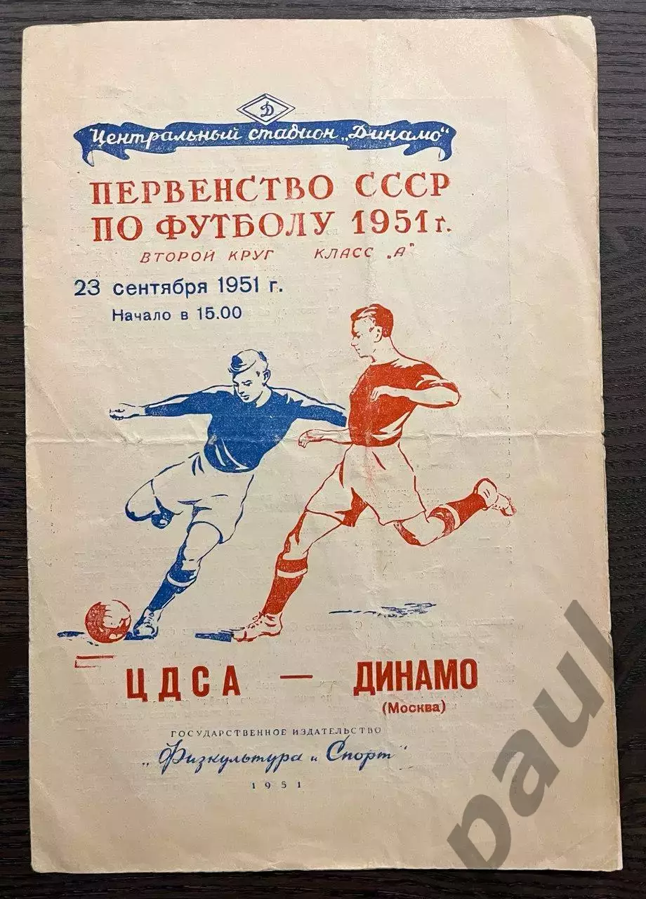 ЦДСА (ЦСКА) Москва - Динамо Москва 23.09.1951