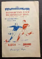 ЦДСА (ЦСКА) Москва - Динамо Москва 23.09.1951
