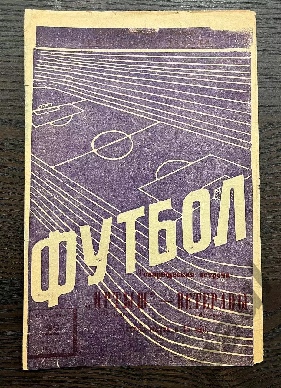 Иртыш Павлодар - сборная ветеранов Москвы 1967