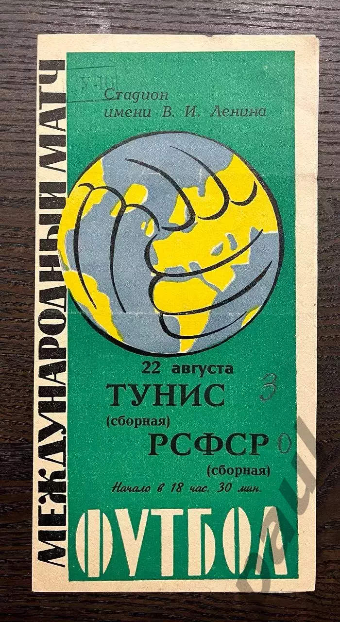 сборная РСФСР (СССР) - Тунис 1967