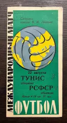 сборная РСФСР (СССР) - Тунис 1967
