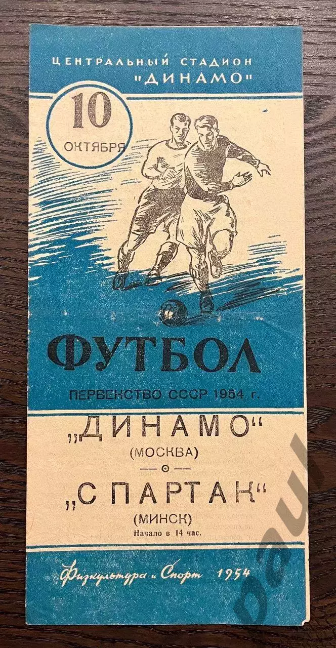 Динамо Москва - Спартак Минск 1954