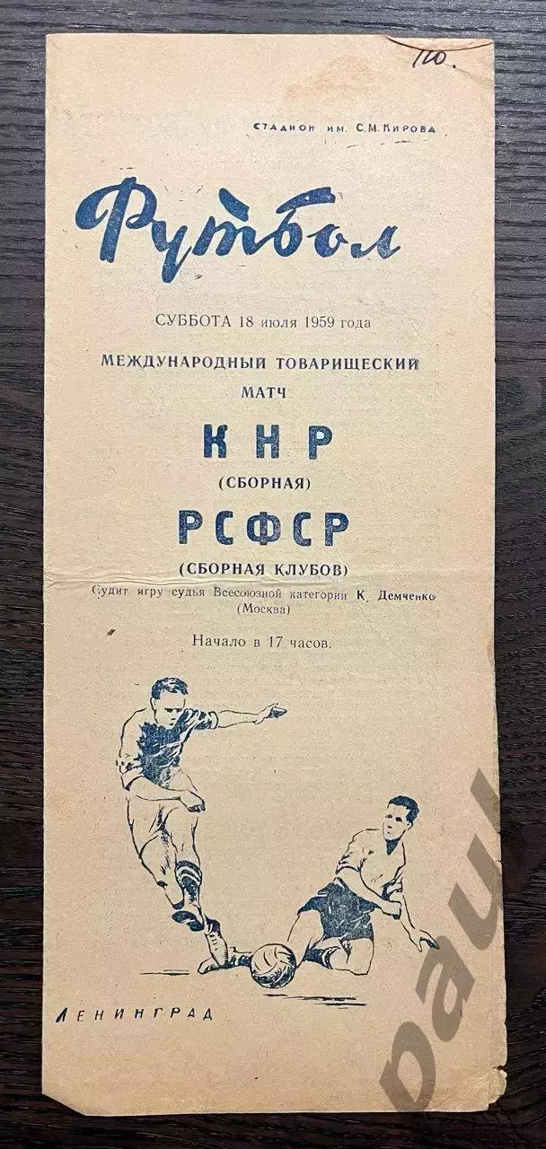 сборная РСФСР (СССР) - КНР 1959