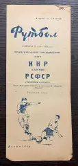 сборная РСФСР (СССР) - КНР 1959