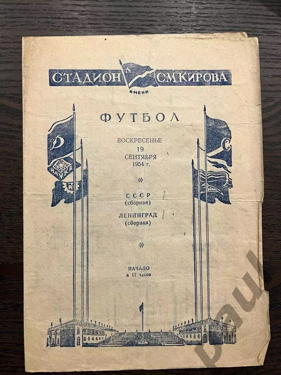 сборная Ленинграда - сборная СССР 1954