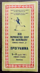 Волейбол 5-9 апреля 1985 Ленинград