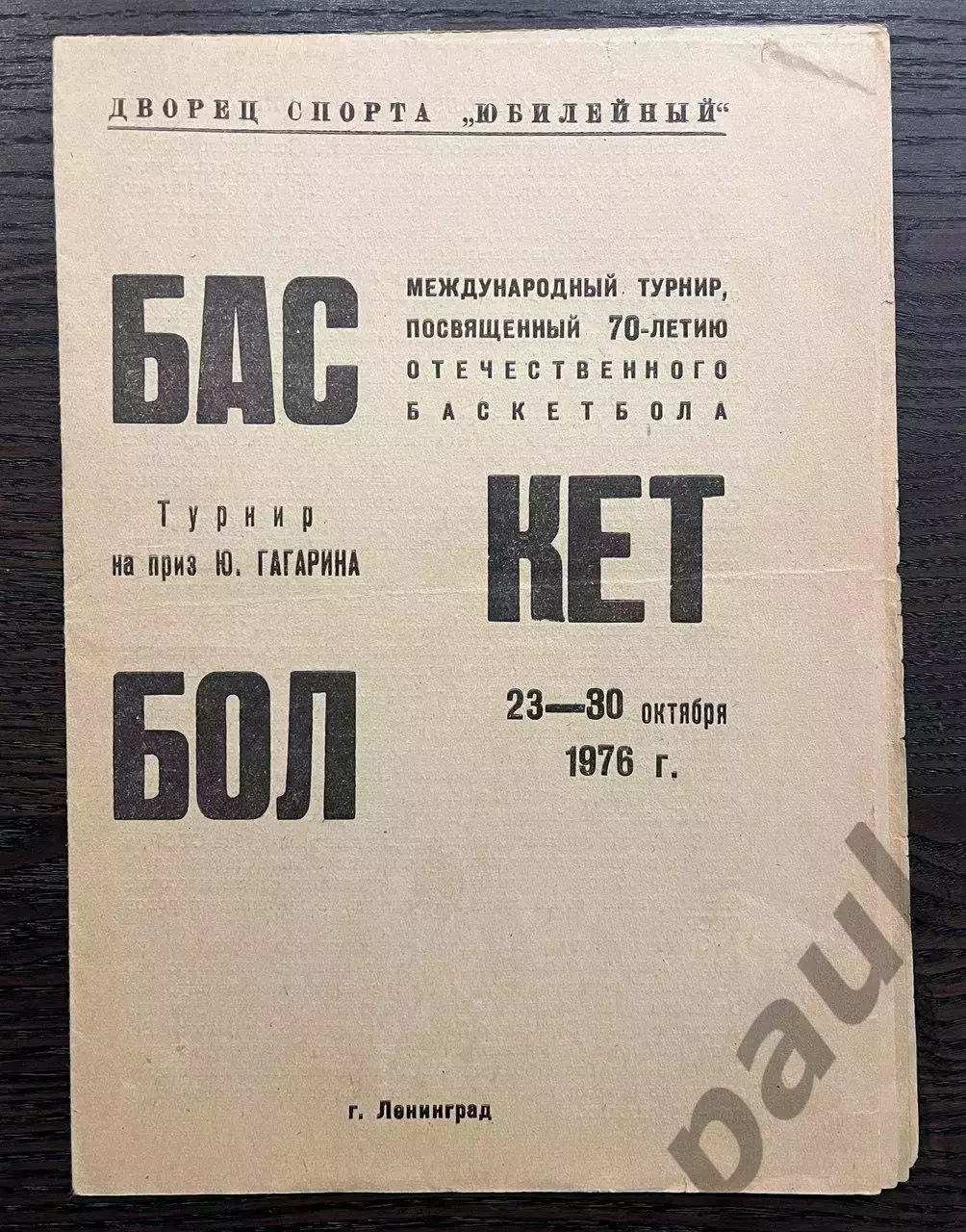 Баскетбол турнир на приз Гагарина 1976