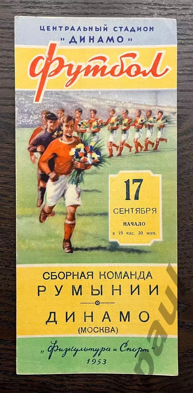 Динамо Москва - Румыния 1953 МТМ