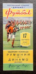 Динамо Москва - Румыния 1953 МТМ