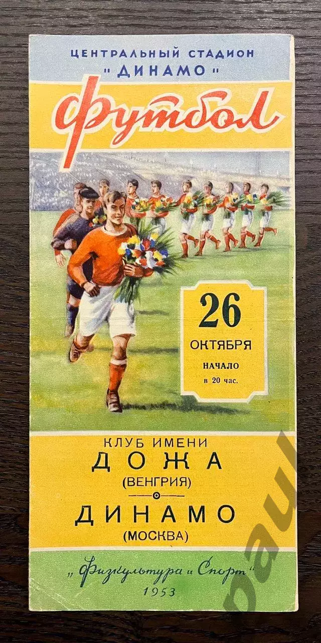 Динамо Москва - клуб имени Дожа Венгрия 1953 МТМ