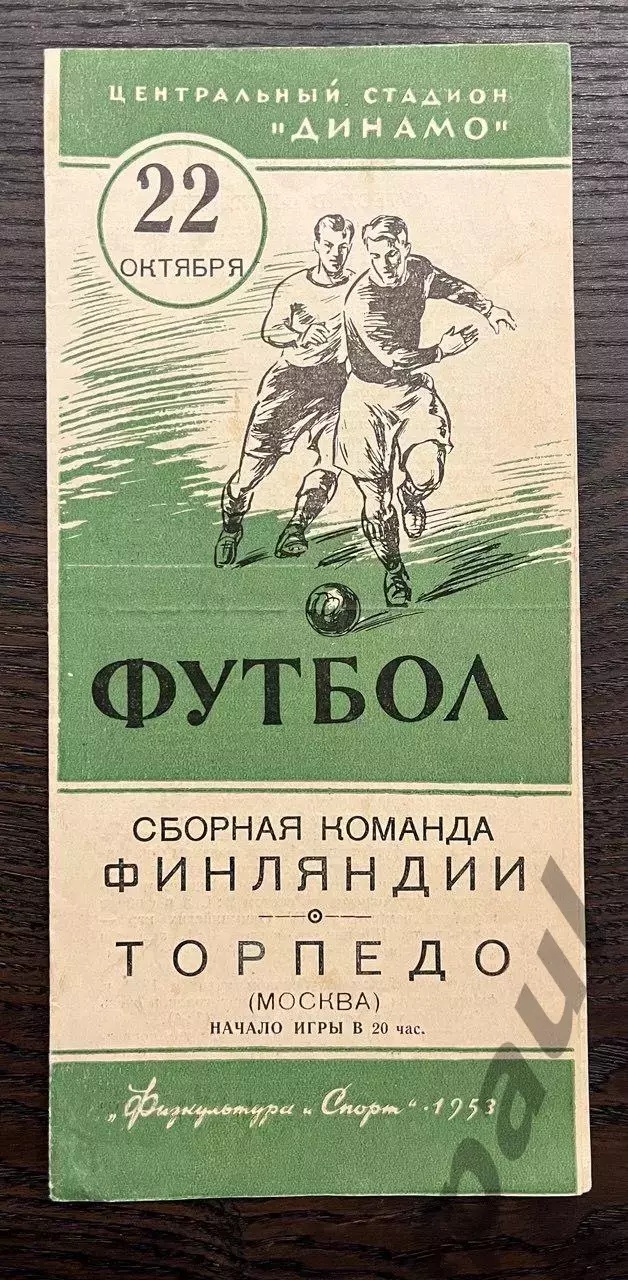 Торпедо Москва - Финляндия 1953 МТМ