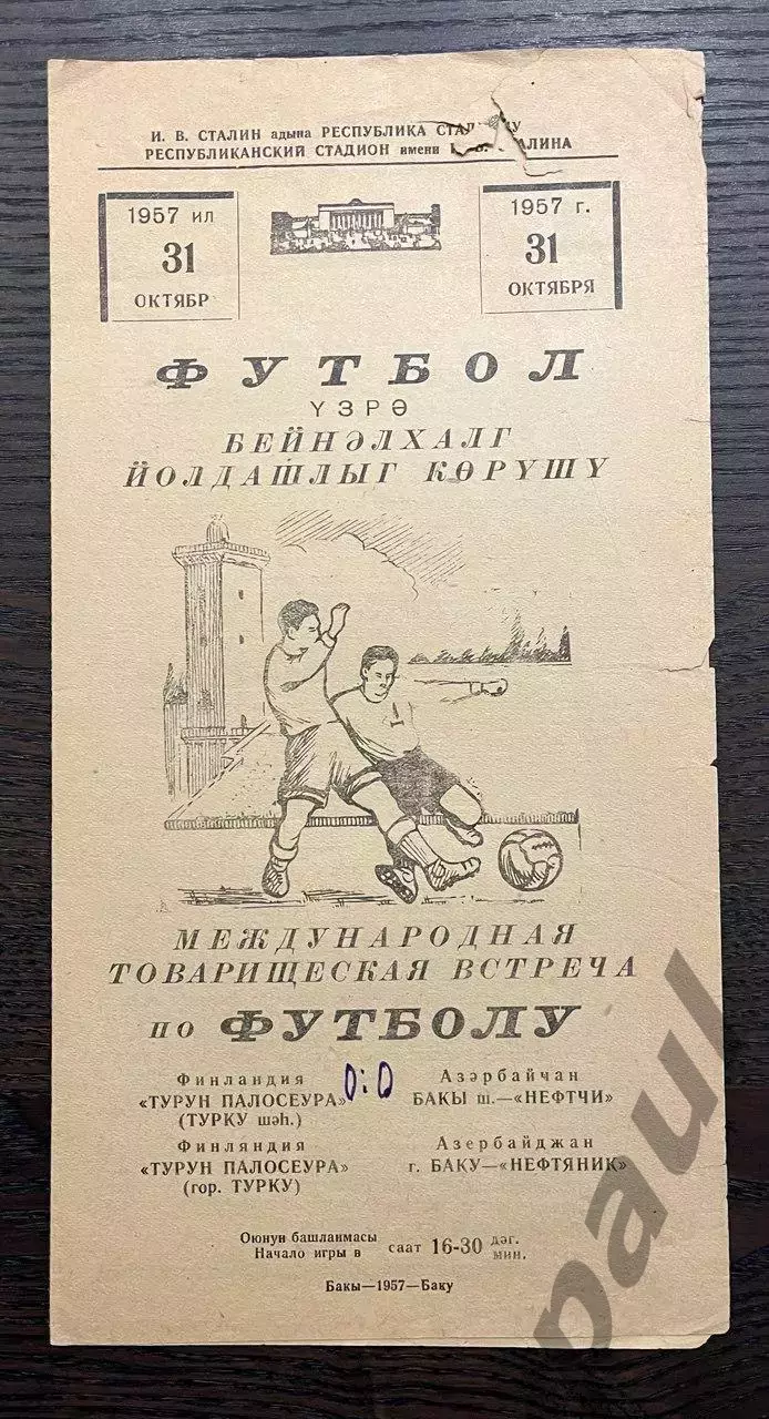 Нефтяник Баку - Турун Палосеура Финляндия 1957 МТМ