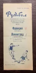 Адмиралтеец Ленинград - Рэсинг Франция 1958 МТМ