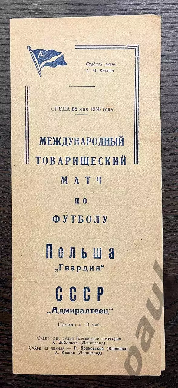 Адмиралтеец Ленинград - Гвардия Польша 1958 МТМ