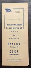 Адмиралтеец Ленинград - Гвардия Польша 1958 МТМ