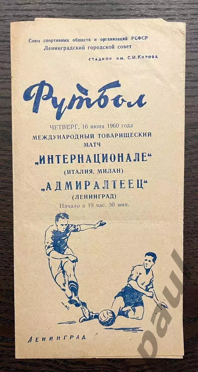 Адмиралтеец Ленинград - Интернационале Италия 1960 МТМ