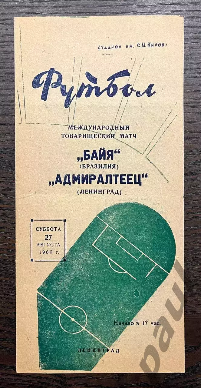 Адмиралтеец Ленинград - Байя Бразилия 1960 МТМ