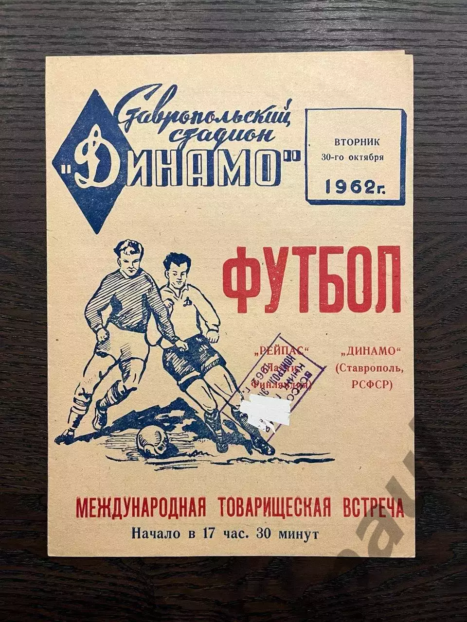 Динамо Ставрополь - Рейпас Лахти Финляндия 1962 МТМ