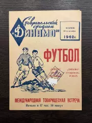 Динамо Ставрополь - Рейпас Лахти Финляндия 1962 МТМ