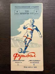 Молдова Кишинев - Беларусь Минск 1961