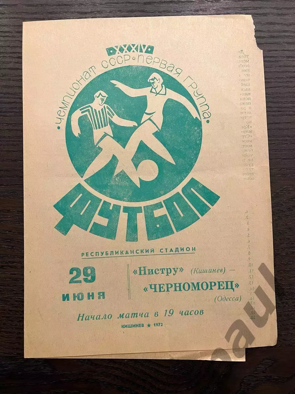 Нистру Кишинев - Черноморец Одесса 1972