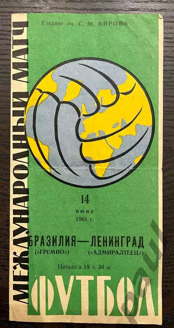 Адмиралтеец Ленинград - Гремио Бразилия 1961 МТМ
