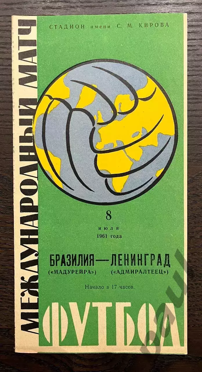 Адмиралтеец Ленинград - Мадурейра Бразилия 1961 МТМ