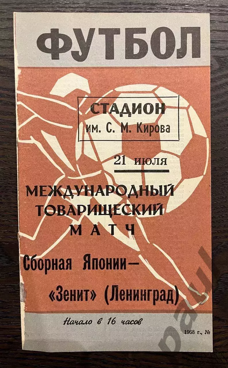 Зенит Ленинград - Япония 1968 МТМ