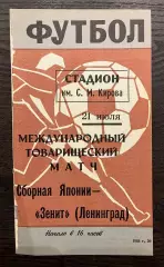 Зенит Ленинград - Япония 1968 МТМ