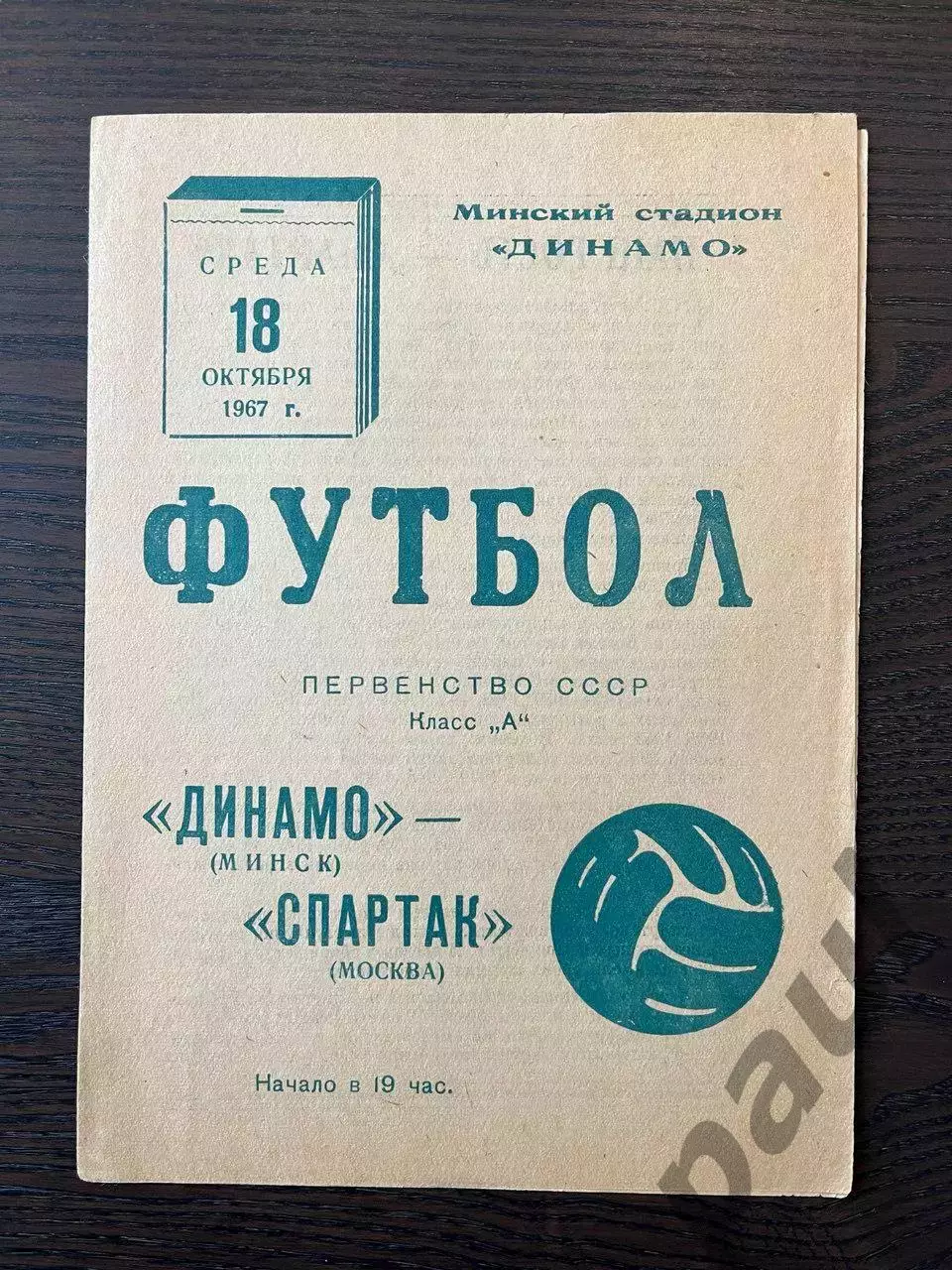 Динамо Минск - Спартак Москва 1967