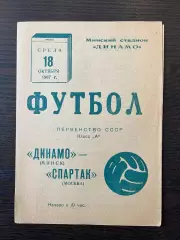 Динамо Минск - Спартак Москва 1967