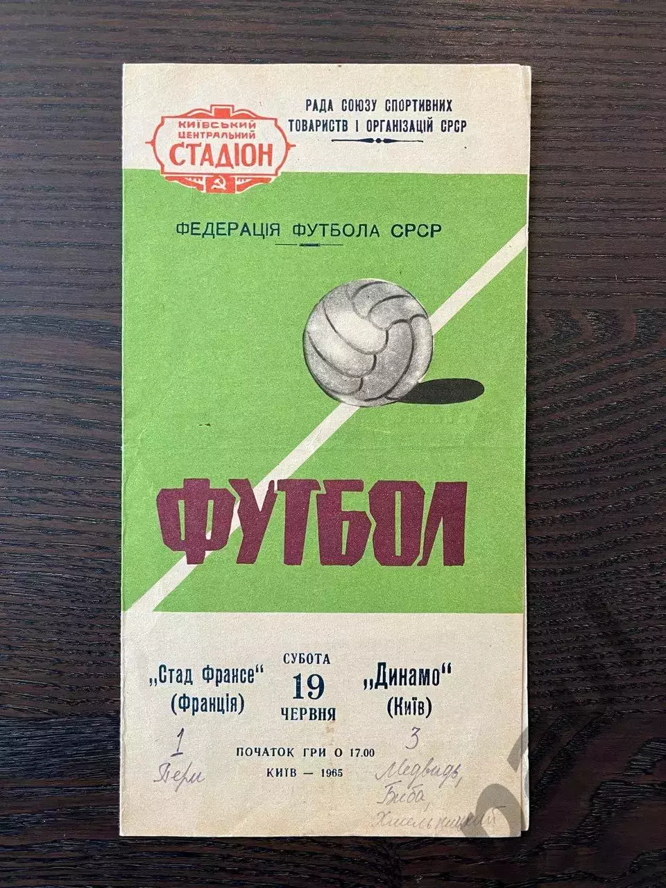 Динамо Киев - Стад Франсе Франция 1965 МТМ