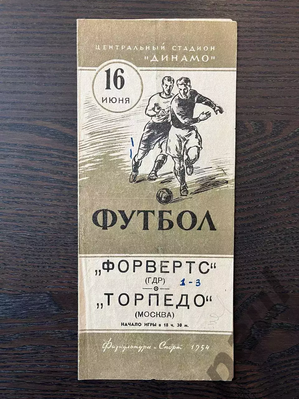 Торпедо Москва - Форвертс ГДР 1954 МТМ